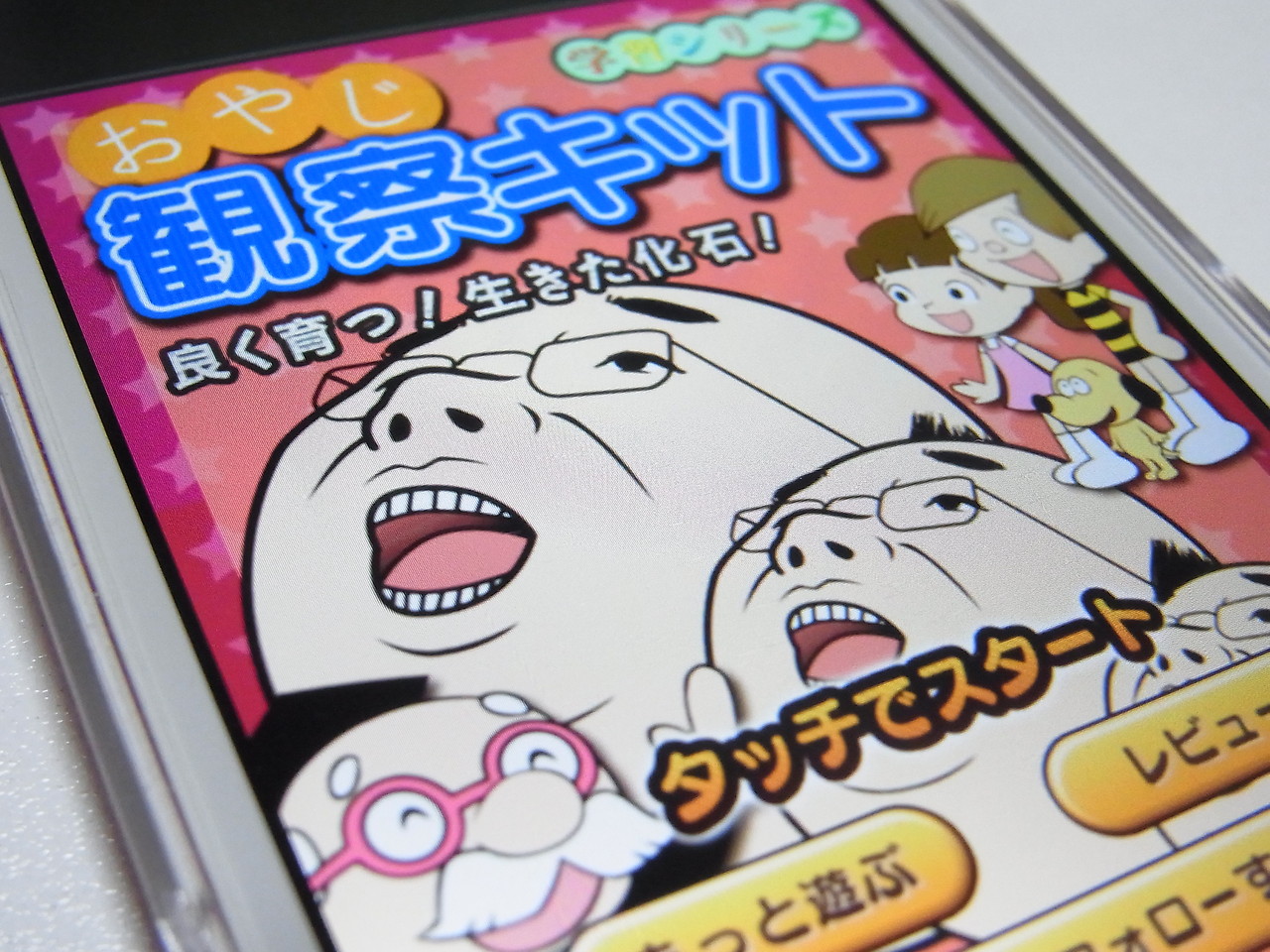 たかが おやじ とあなどるなかれ 凛々しく たくましく かわいく キモく 未知のおやじと遭遇できるキモカワ育成ゲーム おやじ観察キット Androidアプリ Iphoneアプリ S Max