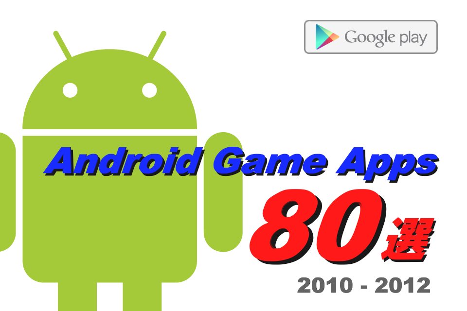 スマートフォンやタブレットでゲームをしよう S Maxが2012年までに紹介したandroidゲームアプリ80選 クイズ 脳トレ シューティング 音ゲーなどをまとめて紹介編 特集 S Max