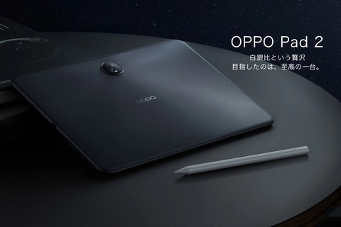オウガ・ジャパン、フラッグシップタブレット「OPPO Pad 2」にAndroid