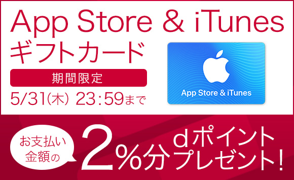 ドコモオンラインショップにて App Store Itunesギフトカード の販売を再開 購入金額の2 分がdポイント還元 さらに初回限定10 Offの各キャンペーンが実施中 S Max