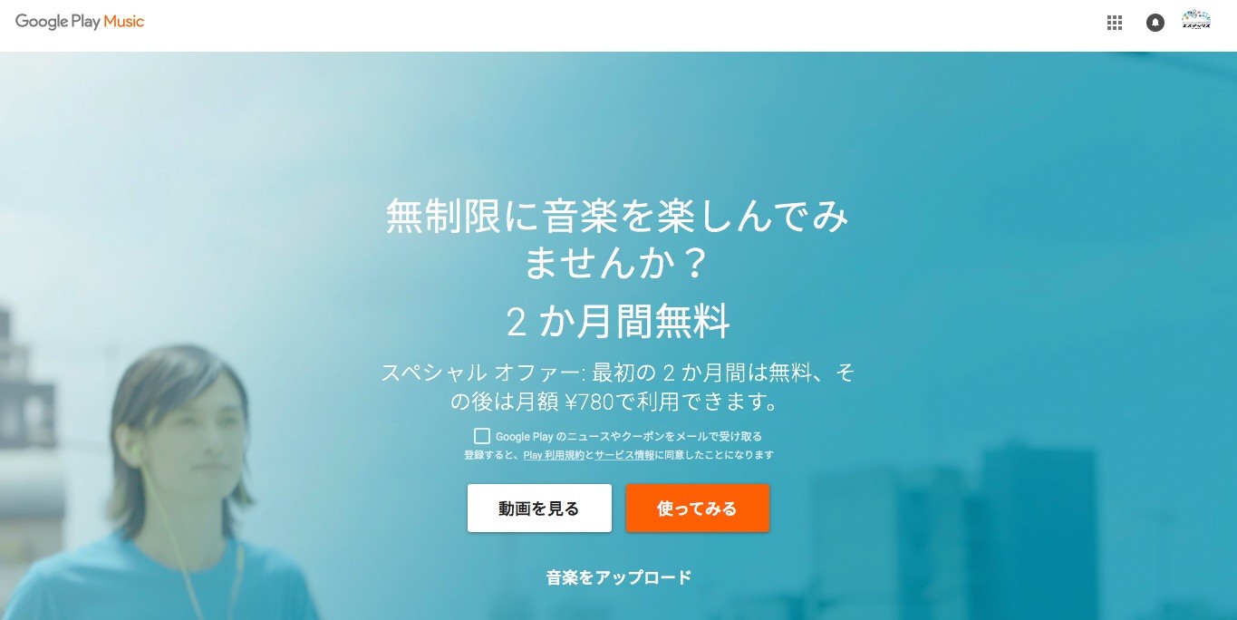 定額制音楽配信サービス Google Play Music を2ヶ月間無料利用できるキャンペーン シルバーウィーク限定スペシャルオファー が実施中 新規なら誰でも対象 S Max