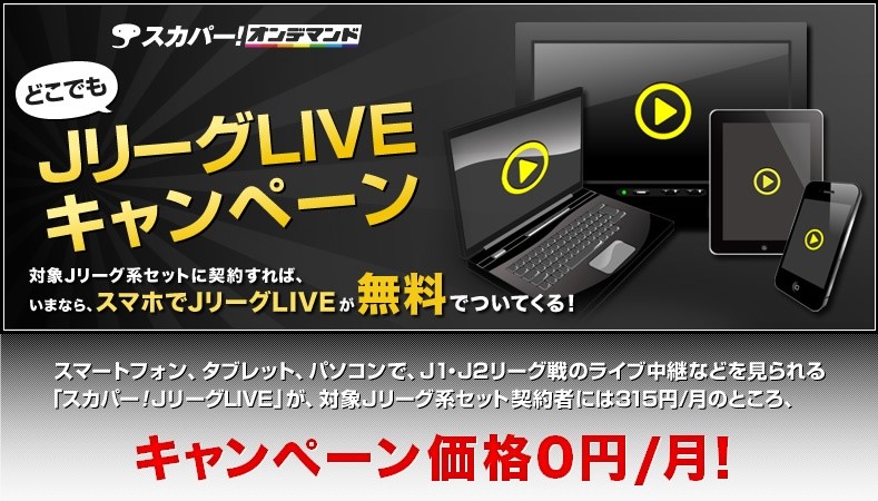 スカパー Jリーグパック契約者に朗報 スカパー オンデマンド で今シーズンのjリーグが無料で見られるキャンペーン実施 S Max