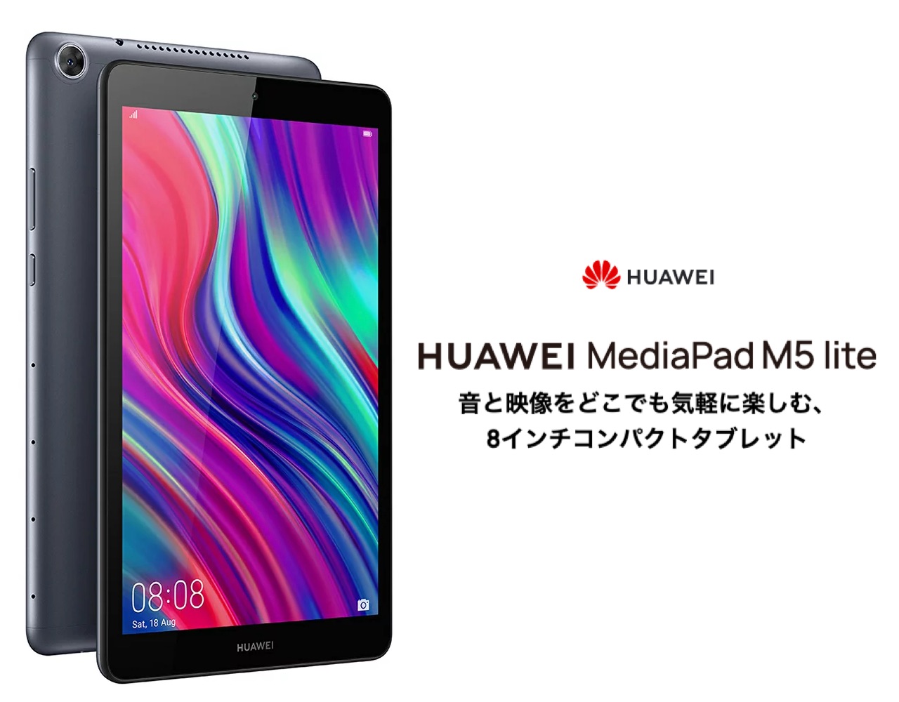 ファーウェイが8インチAndroidタブレット「HUAWEI MediaPad M5 lite 8」を発表！5月17日発売。価格はSIMフリー