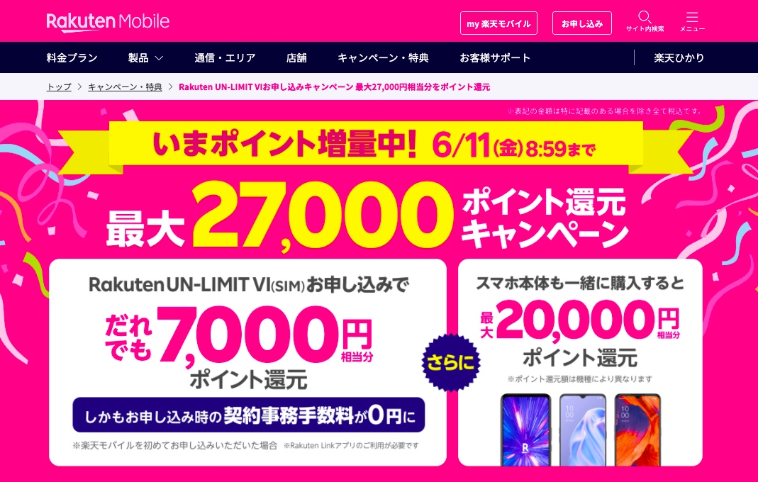 楽天モバイルがrakuten Un Limit Viのsimのみ契約で6月11日まで7千ポイントプレゼント 対象のスマホをセット購入で最大 2万ポイント還元 S Max 楽天モバイルがrakuten Un Limit Viのsimのみ契約で6月11日まで7千ポイントプレゼント 対象のスマホをセット購入で最大 2万ポイント還元 S Max