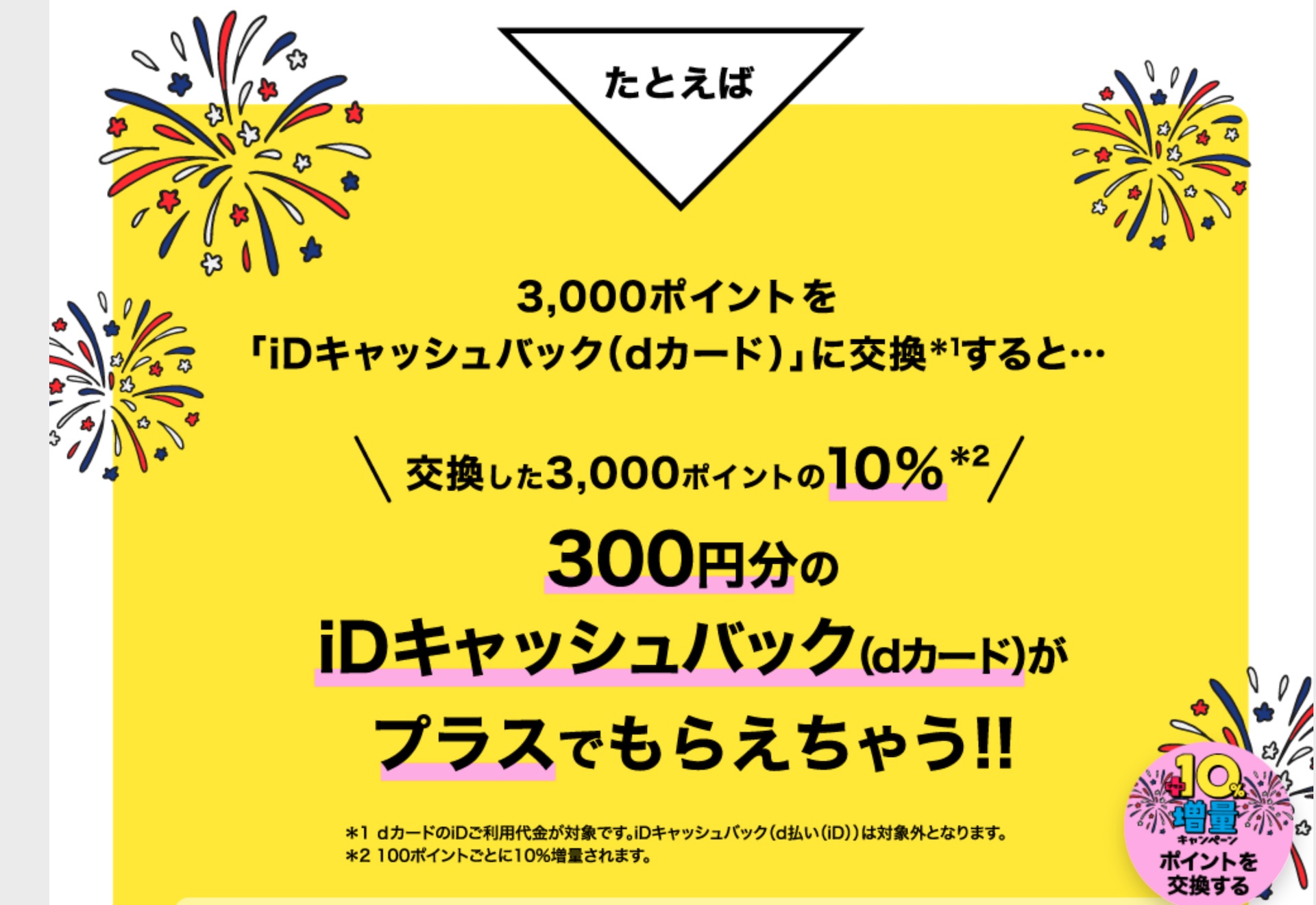 Dポイントを決済サービス Id で使える Idキャッシュバック にて 10 増量キャンペーンが実施中 100ポイントから交換でき 上限は4千円分まで S Max