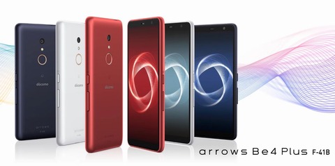 NTTドコモ、スタンダードタフネススマホ「arrows Be4 Plus F-41B
