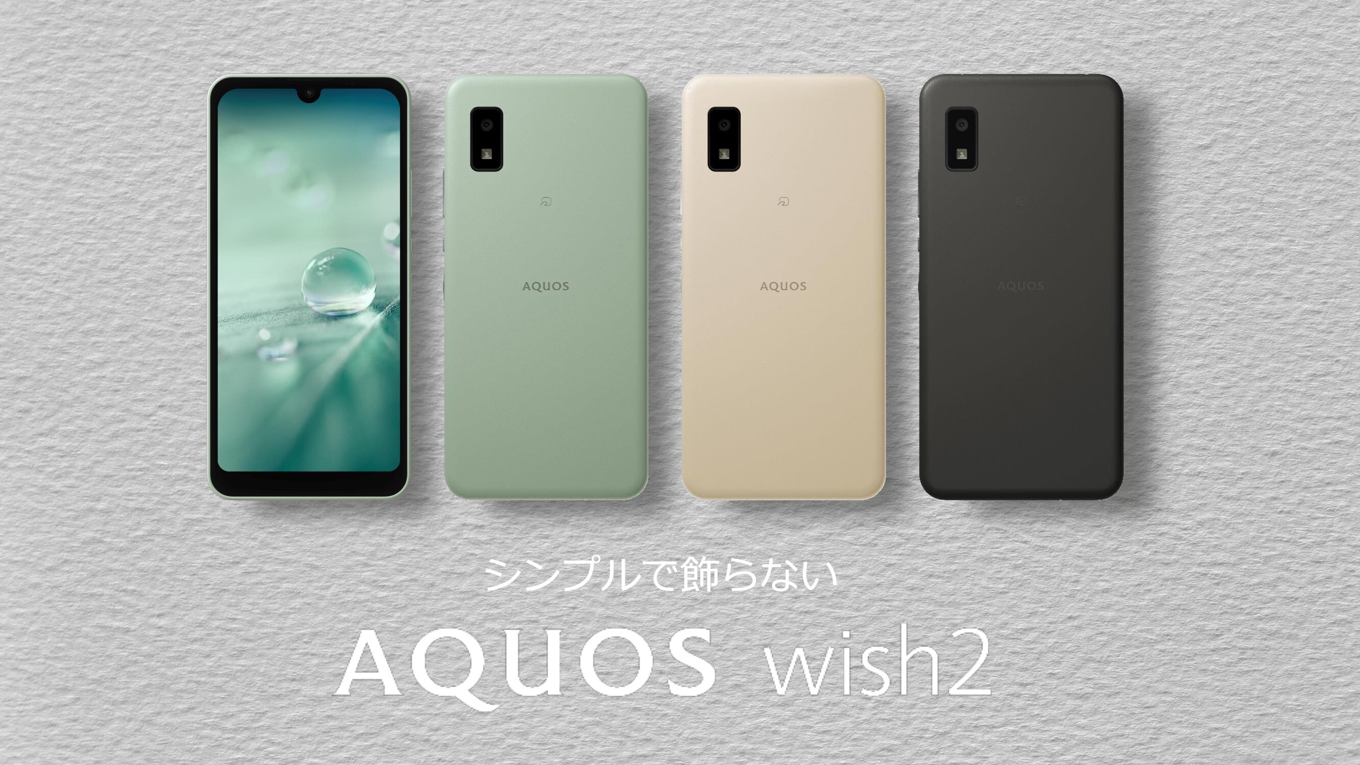 シャープ、新エントリースマホ「AQUOS wish2」を発表!SoCがSnapdragon