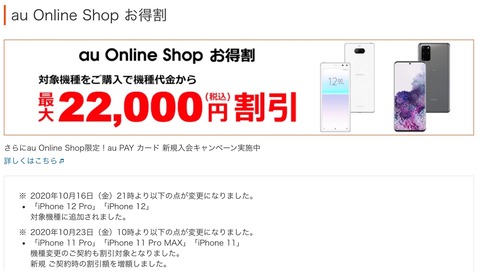 Auオンラインショップお得割にiphone 12 12 Proが追加 Iphone 11シリーズは機種変更も割引対象になり 本体価格も値下げ S Max