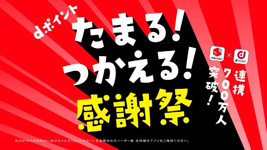 Nttドコモが Dポイント メルカリ 連携1周年感謝キャンペーンを実施中 抽選で10万人に1000ポイントプレゼント 連携数は700万人を突破 Newsnavi Nttドコモが Dポイント メルカリ 連携1周年感謝キャンペーンを実施中 抽選で10万人に1000ポイントプレゼント 連携数は700万人を突破 Newsnavi