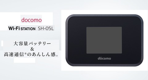 NTTdocomo - モバイルルーター docomo SH-05L 7f25f6d9-s.jpg