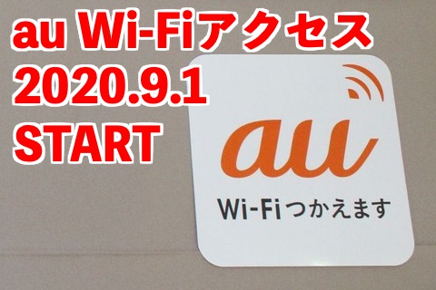 Kddi Au Pay Auスマートパスプレミアム向けに無料の公衆無線lanサービス Au Wi Fiアクセス を提供開始 限定割引クーポンも配布 S Max