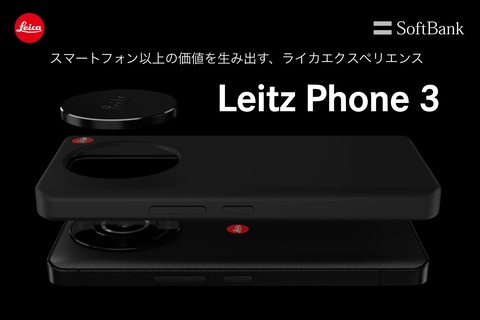 ソフトバンク　Leica ライカ本気の最新スマホ「Leitz Phone 3」ソフトバンクが発売