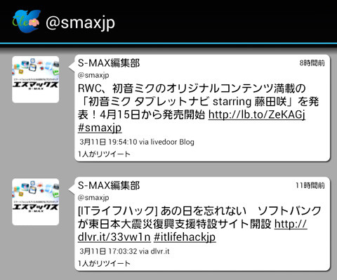 大画面スマホにもオススメのtwitterクライアント Twitcle Plus Androidアプリ S Max
