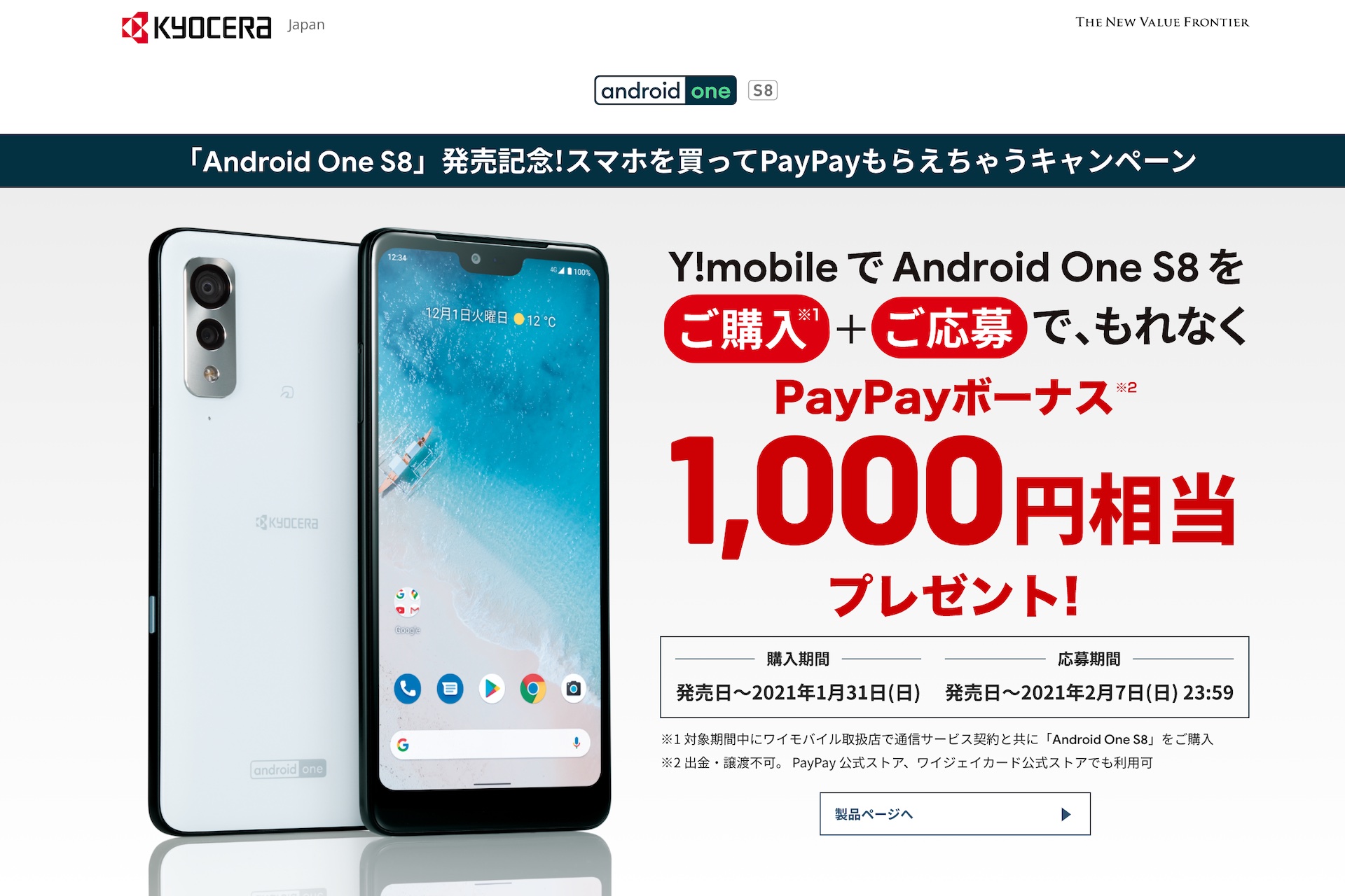 64GB機種対応機種Y!mobile 京セラ Android One S8 ホワイト