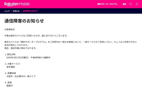 楽天モバイル 楽天スーパーポイント支払い障害及び今後のお手続き