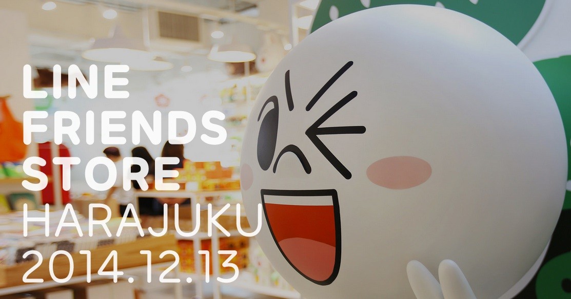 Line 日本国内初の公式キャラクターグッズショップ Line Friends Store を東京 原宿に12月13日にオープン 前日の先行内覧会100組0名も募集中 S Max