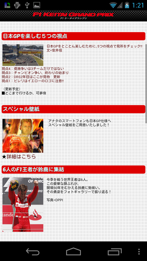 F1日本gp 12 今週末いよいよ開幕 日本グランプリ特集や最新ニュースを要チェック F1ケータイグランプリ Androidアプリ S Max F1日本gp 12 今週末いよいよ開幕 日本グランプリ特集や最新ニュースを要チェック F1ケータイグランプリ Androidアプリ S Max