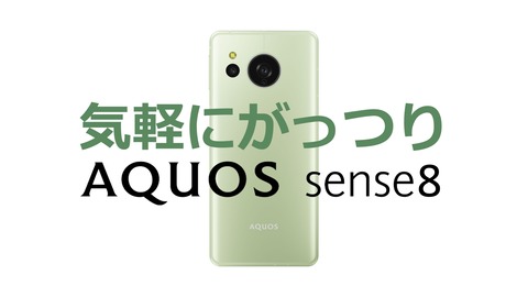 シャープ、新スタンダードスマホ「AQUOS sense8」を発表！今秋に