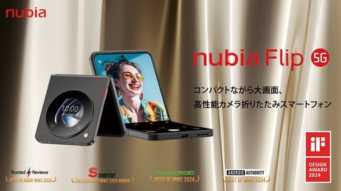 ZTEジャパンがFeliCa対応フォルダブルスマホ「nubia Flip 5G NX724J