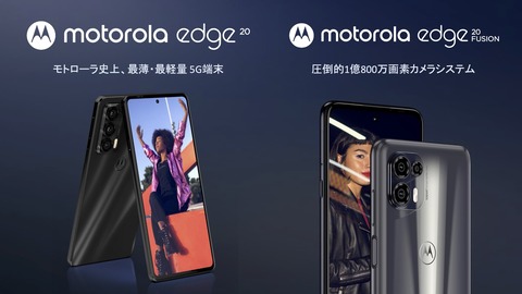モトローラ、5G対応スマホ「motorola edge 20」と「motorola edge 20 fusion」を日本で10月22日に発売！価格は5万4800円と4万3800円 - S-MAX