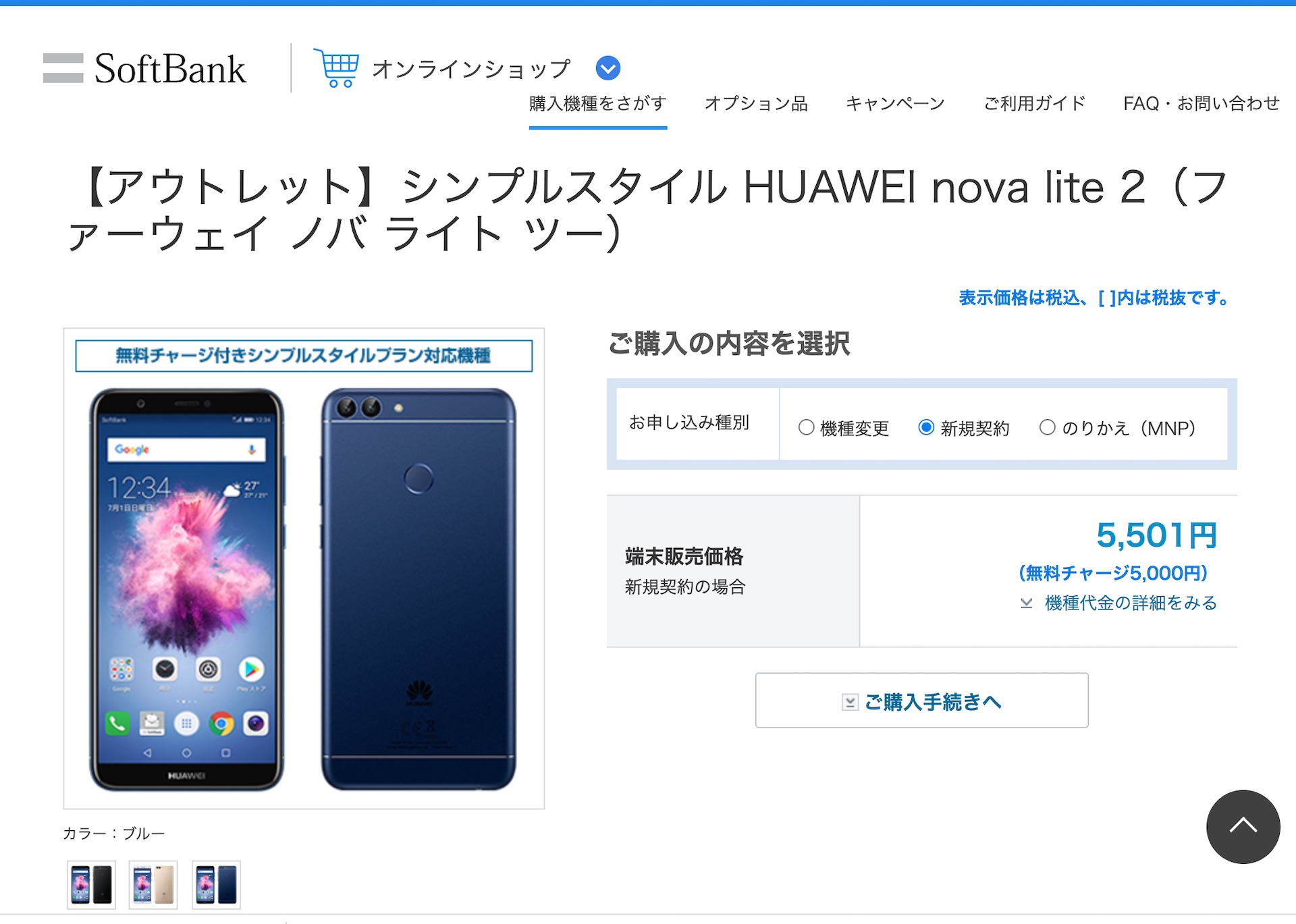ソフトバンク 公式webストアでhuawei Nova Lite 2のアウトレットをシンプルスタイルで販売 価格は5501円で無料チャージ5千円分含む S Max ソフトバンク 公式webストアでhuawei Nova Lite 2のアウトレットをシンプルスタイルで販売 価格は5501円で無料チャージ5千円分含む S Max