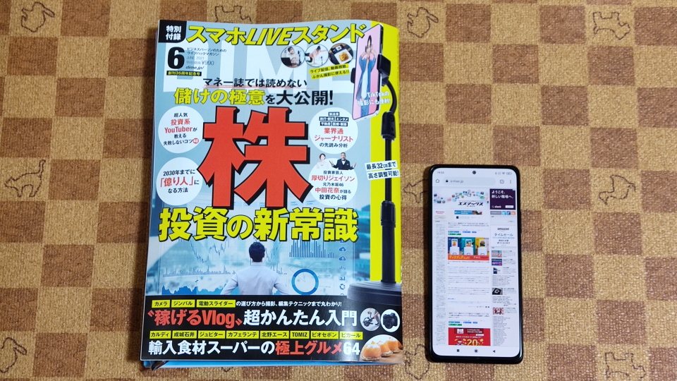 雑誌 Dime 21年6月号 の特別付録 スマホliveスタンド を試す 配信者はもちろん静止画撮影や動画 テレビ視聴にも便利 レビュー S Max