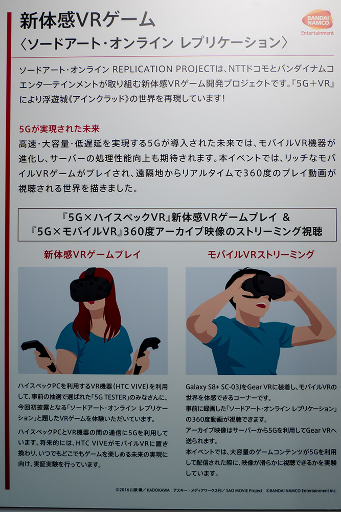 バンダイナムコとの共同プロジェクト ソードアート オンライン Sao のvrゲームも展示 Nttドコモ 5gトライアルイベント を写真と動画で紹介 レポート S Max