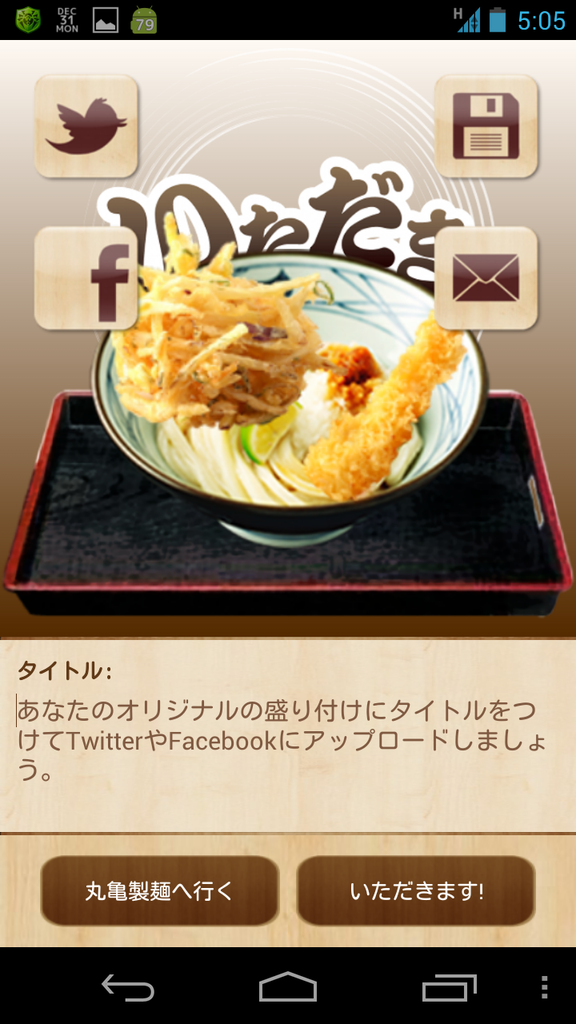 うどんLOVE!うどん県オススメの丸亀製麺公式アプリ「丸亀製麺」【Androidアプリ】 SMAX うどんLOVE!うどん県オススメの丸亀製麺公式アプリ「丸亀製麺」【Androidアプリ】 SMAX