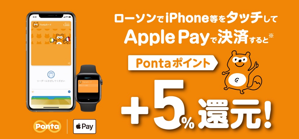 ローソンにてiphoneなどでwalletアプリに登録したpontaカード読み取りとapple Pay支払いならpontaポイントが 5 還元に S Max