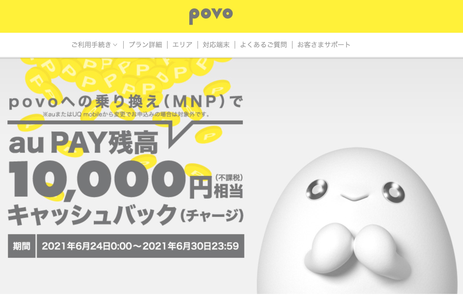 Kddi Mnpでオンライン専用の新料金プラン Povo On Au を契約すると1万円相当をキャッシュバックするキャンペーンを開始 6月末まで ライブドアニュース