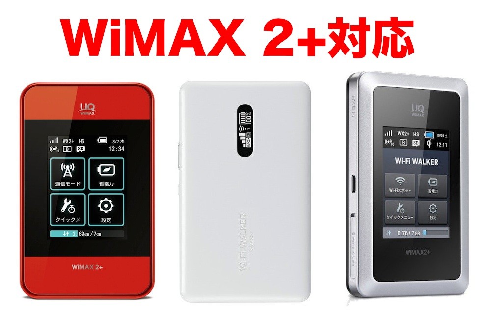Wimax 2 対応モバイルwi Fiルーター Wi Fi Walker Wimax2 3機種のスペックを比較 Hwd15およびnad11 Hwd14は何がどう違う S Max