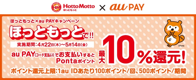 決済サービス Au Pay にて ほっともっと で10 ポイント還元キャンペーンを5月14日まで実施中 上限は期間合計500ポイントまで S Max