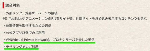 テザリングやVPN利用時は「課金対象」とされている