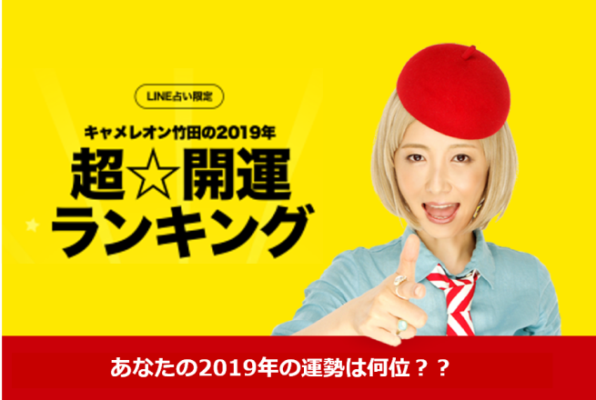 あなたは576通り中何位 今年の運勢を 星座 血液型 干支 で占う 19年の最強な運勢をチェックできる 19年超 開運ランキング がline占いにて公開 S Max