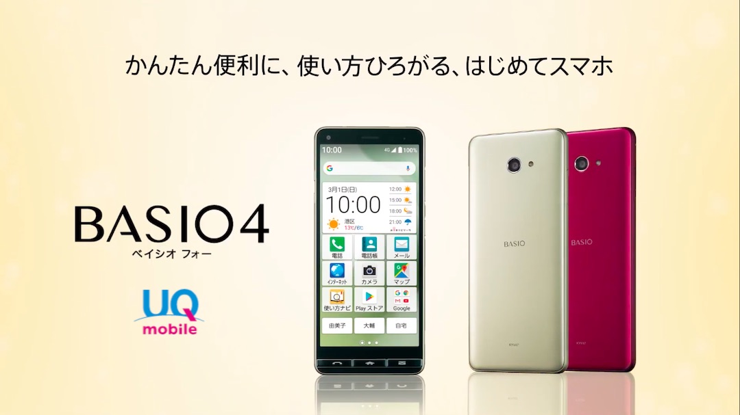 UQモバイル向けはじめてスマホ「BASIO4 KYV47」を2月21日に発表！価格 ...