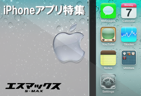 今週のオススメ Iphoneアプリ 特集 12年9月30日 10月6日編 S Max