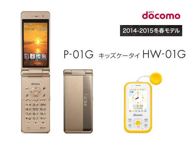Nttドコモ 折りたたみ型iモードケータイ P 01g と子供向け キッズケータイ Hw 01g を11月7日に発売 2機種の価格もチェック S Max