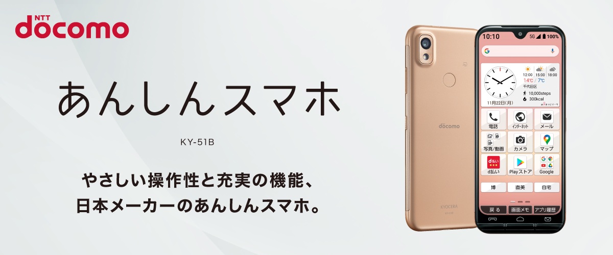 Nttドコモ 5g対応のシニア向け あんしんスマホ Ky 51b を発表 6 1インチ大画面とやさしい操作性で京セラが開発 22年2月以降に発売 S Max