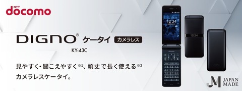 NTTドコモ、カメラ非搭載で4G対応の折りたたみ型フィーチャーフォン「DIGNO ケータイ カメラレス KY-43C」を発表！2023年3月