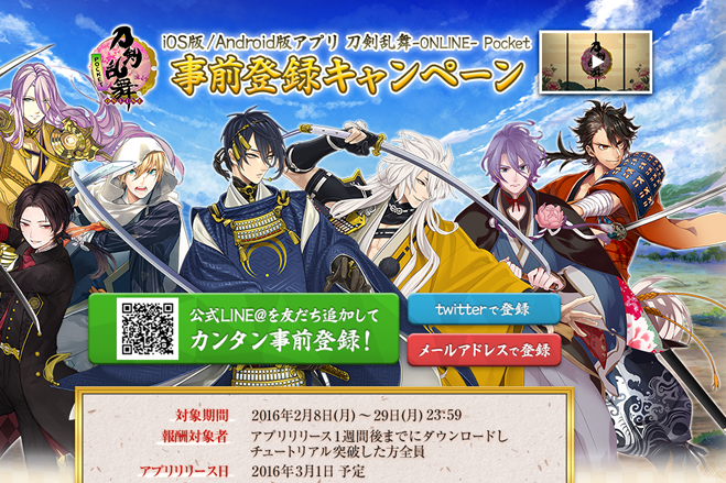 刀剣乱舞オンラインのスマホなど向けゲームアプリ 刀剣乱舞 Online Pocket が3月1日に配信決定 Androidとiosに対応し すでに事前登録受付が実施中 S Max