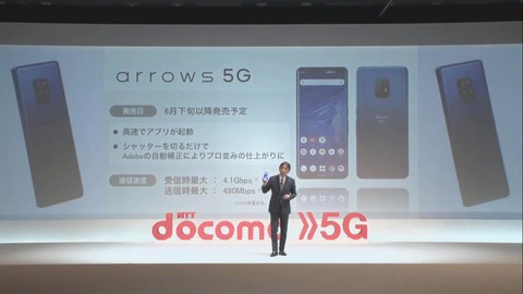 NTTドコモ、5Gスマホ「arrows 5G F-51A」を発表！6月下旬発売で価格は