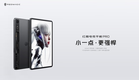 Nubia、初のゲーミングタブレット「REDMAGIC Nova Gaming Tablet