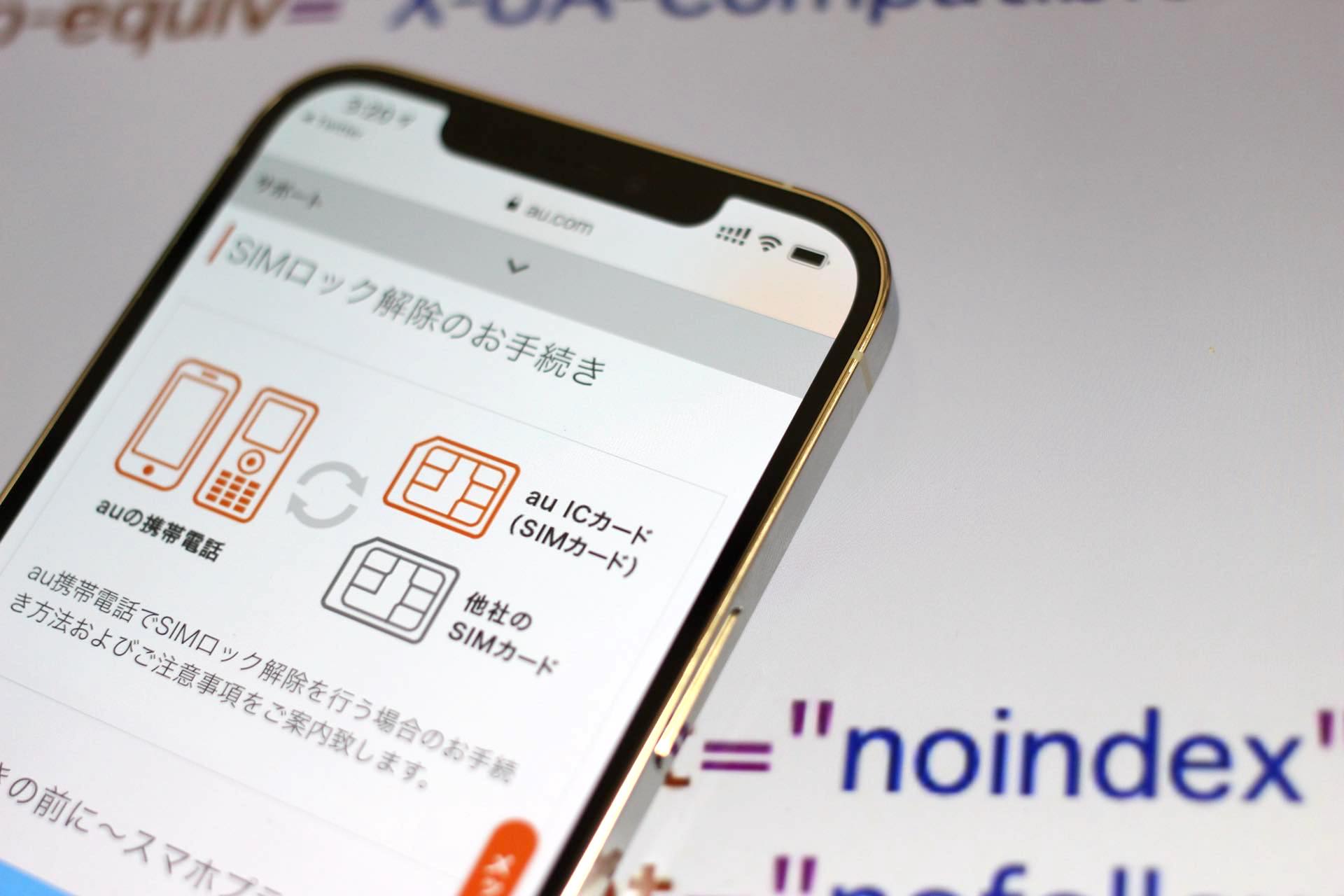 検索避けタグ問題が再び Kddiがau公式webサイトの Simロック解除のお手続き ページに Noindex と Nofollow を追加 S Max