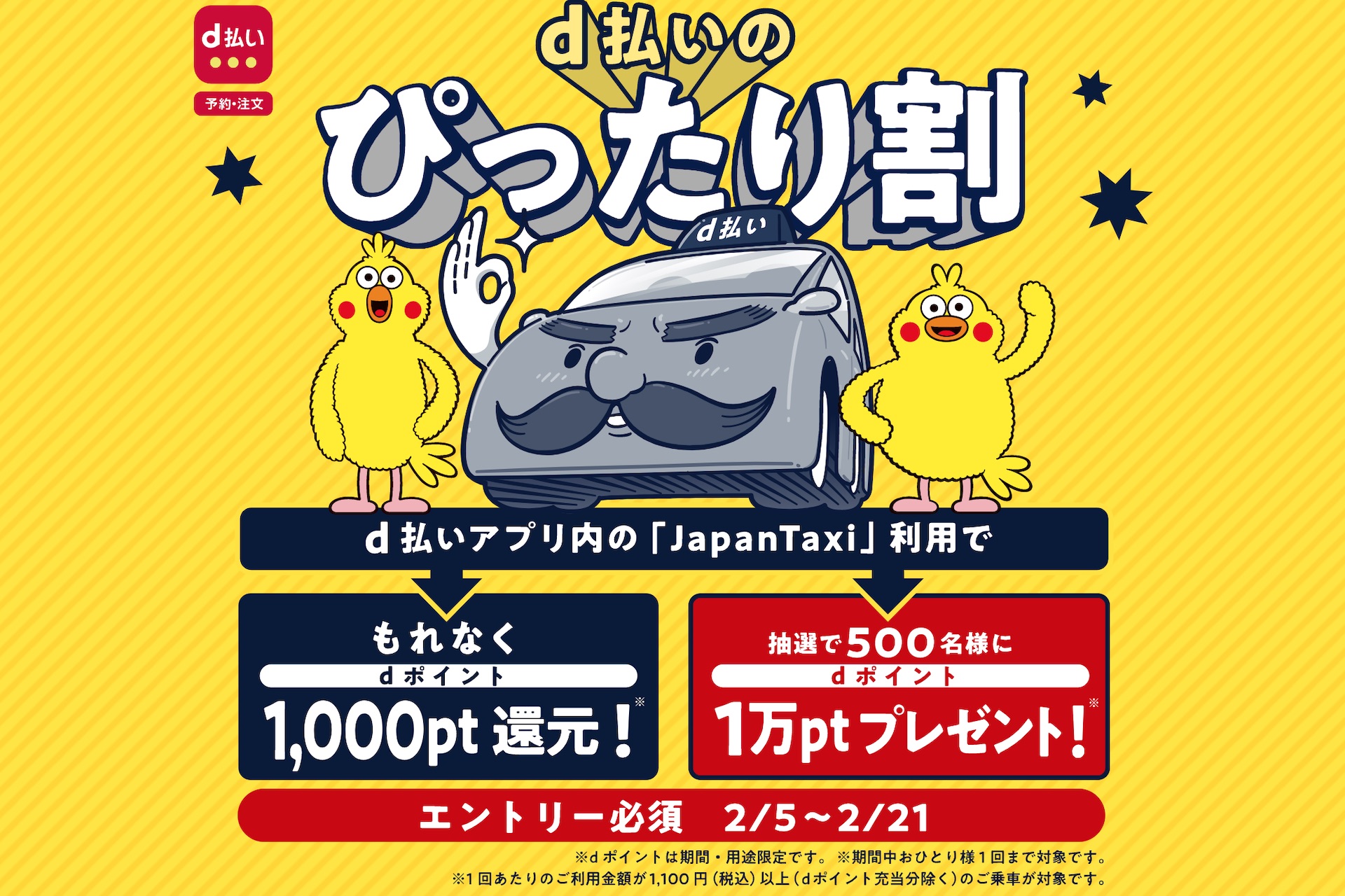 決済サービス D払い にてタクシー配車をすると1000ポイント 回が還元されるキャンペーンが2月21日まで実施中 抽選で500人に1万ポイントプレゼントも S Max 決済サービス D払い にてタクシー配車をすると1000ポイント 回が還元されるキャンペーンが2月21日まで実施中 抽選で500人に1万ポイントプレゼントも S Max