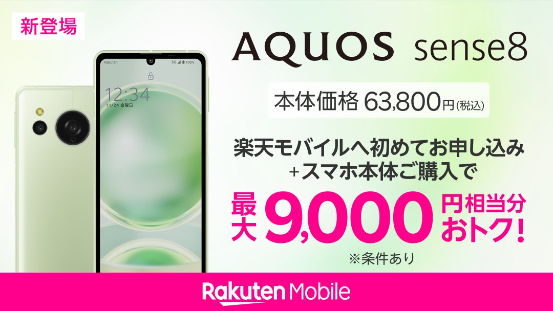 楽天モバイル、新スタンダードスマホ「AQUOS sense8」を11月9日に発売
