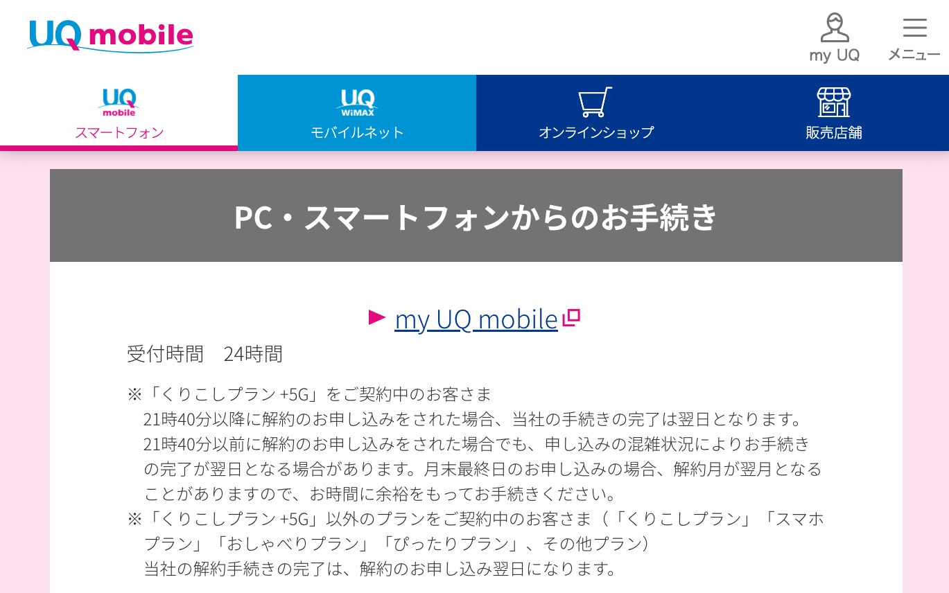 KDDI、携帯電話サービス「au」や「UQ mobile」でオンライン解約に対応！24時間受付ながら21時40分以降