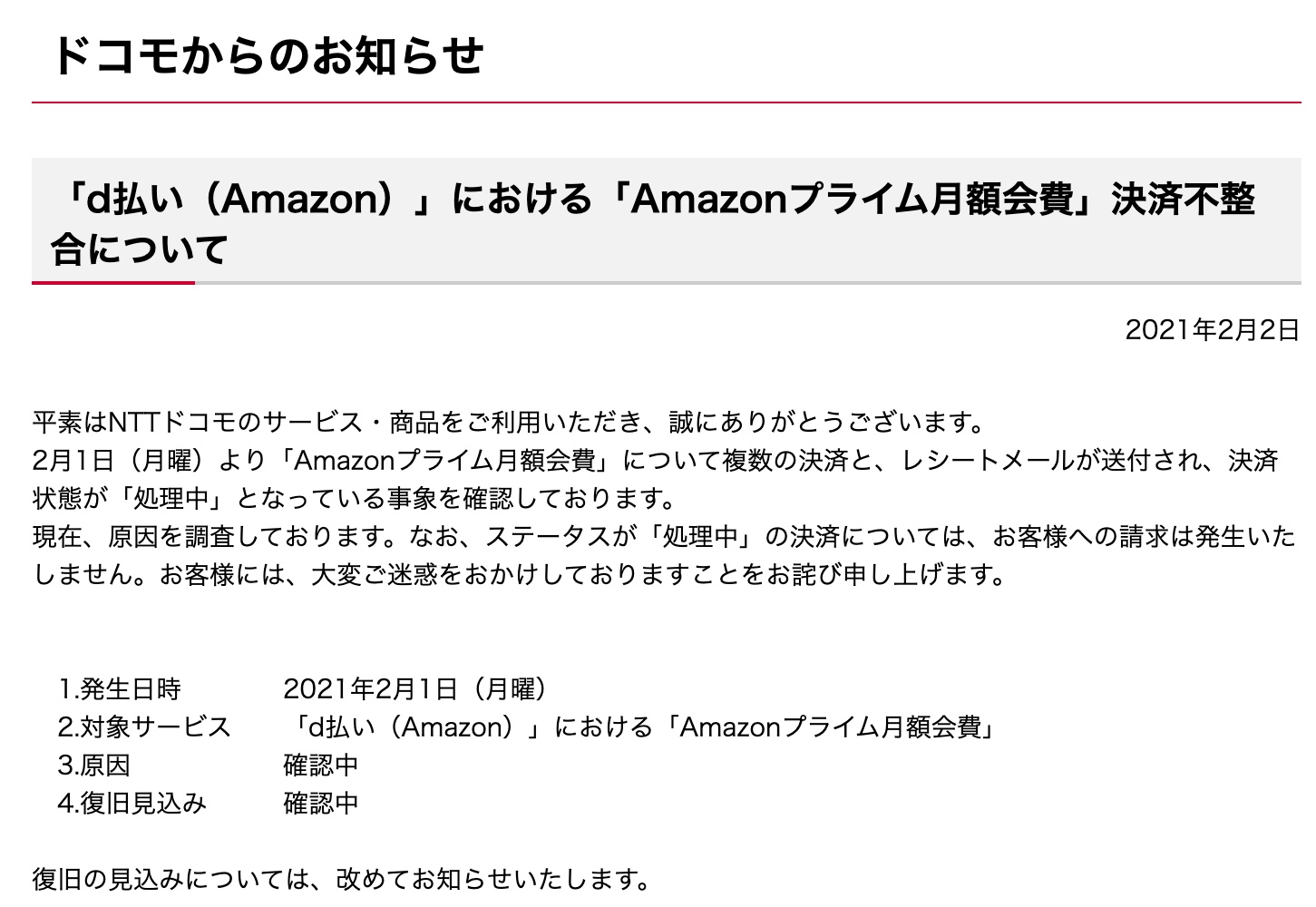 Nttドコモ Amazonプライムの月額会費をd払い時に決済状態が処理中となる不具合 決済 レシートメールが複数届くものの 実際は請求されず S Max