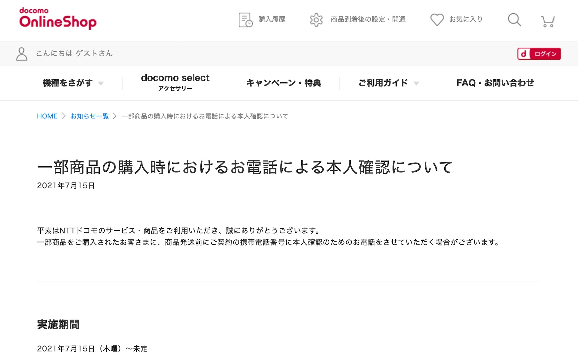 ドコモオンラインショップにて一部製品購入時に発送前に電話での本人確認を実施する場合があると案内 当面の間 不正購入などへの対策のため S Max ドコモオンラインショップにて一部製品購入時に発送前に電話での本人確認を実施する場合があると案内 当面の間 不正購入などへの対策のため S Max