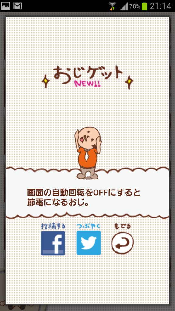 メタボおじさんが可愛い コレクションをコンプリートしながらバッテリー管理をしよう 節電 ぼく スマホ おじさん育てて電池長持ち Android アプリ S Max