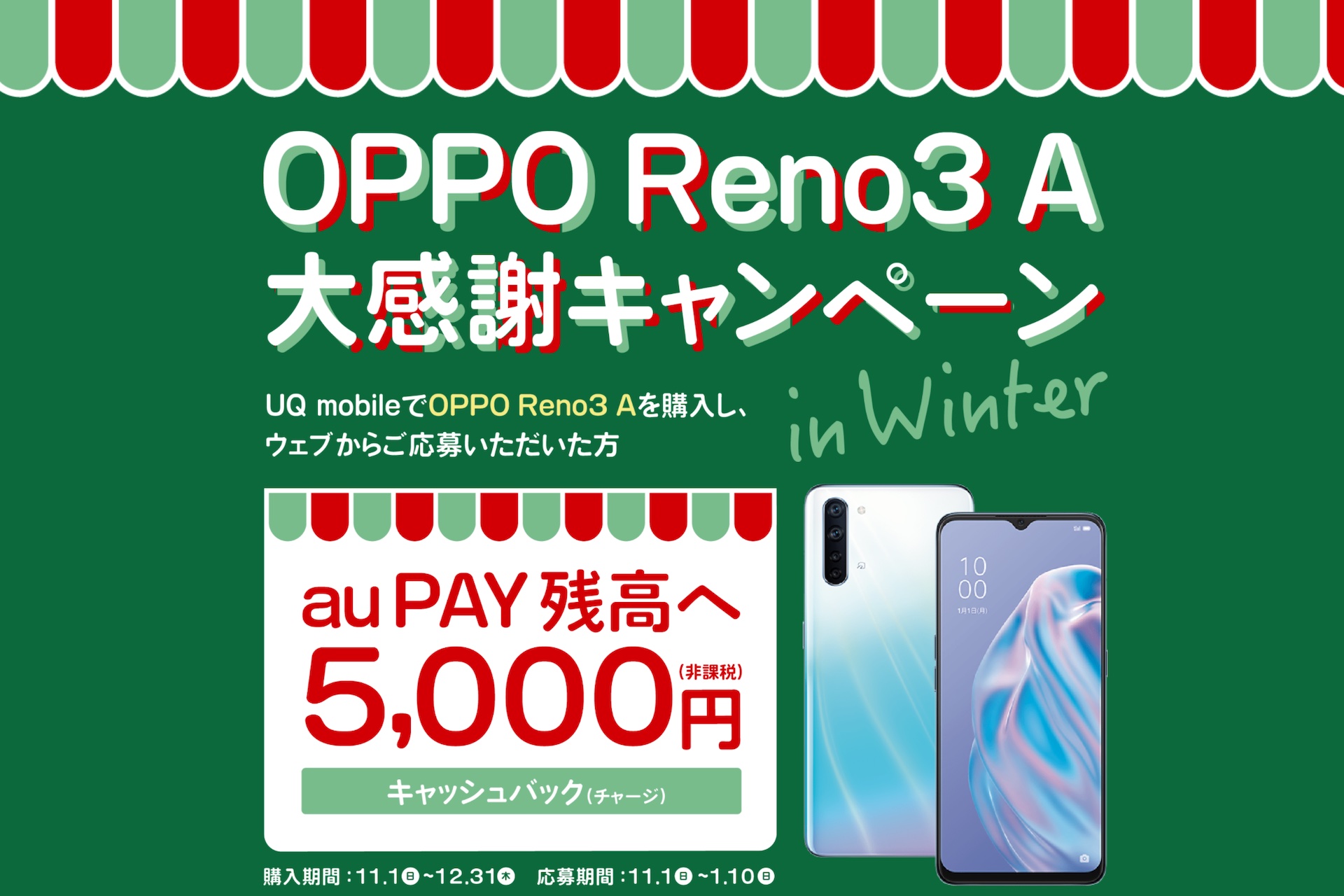 Uq Mobile スタンダードスマホ Oppo Reno3 A を値下げして1万5840円からに 大感謝キャンペーンで5千円キャッシュバックも S Max
